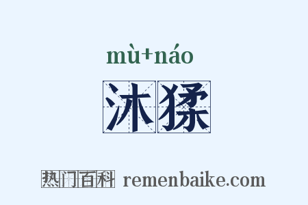 沐猱是什么意思的图片